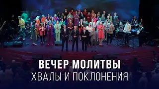 Вечер хвалы, молитвы и поклонения (06.09.2024) / Церковь Благая весть онлайн