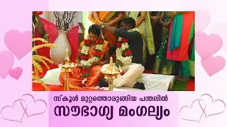 Mannam Memorial School Wedding Celebration