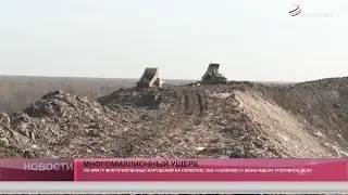 Многомиллионный ущерб