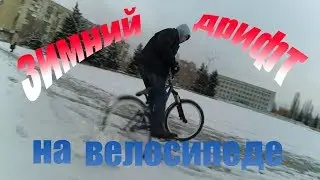 Дрифт на велосипеде зимой \ ТРЮКИ на БМХ МТБ часть 1
