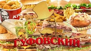 Гуфовский - Какой фастфуд лучше