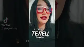 ТЕЛЕЦ ГОРОСКОП СЕНТЯБРЬ