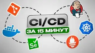 CI/CD ЗА 13 МИНУТ