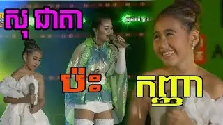 ឱក សុគន្ធកញ្ញា ប៉ះ សុខ សុជាតា ស្ដាប់ឡើងព្រឺរោម Carabao Concert, Aok Sokunkanha ft Socheata