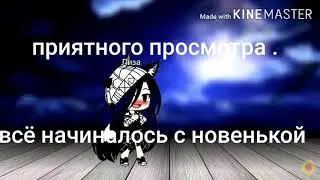 Касандра. гача клуб. Клип