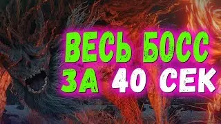 Демон Ненависти за 40 секунд! Sekiro Shadows Die Twice Demon Of Hatred Skip