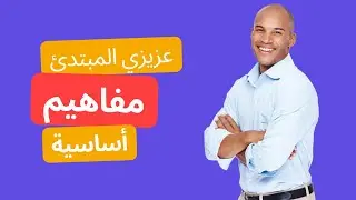 سلسلة المبتدئ | مفاهيم اساسية ومفيدة يجب عليك معرفتها حتي تستفيد وتصل إلي المعلومة بدقة