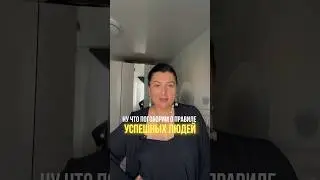 Главное правило успешных людей! #наставникэкспертов #наставничество #саморазвитие #бизнес #интервью