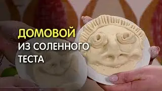 Фигурка домового из соленого теста