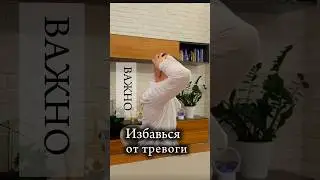 Сделай так и тревога пройдет! #тревога  #здоровье #психосоматика