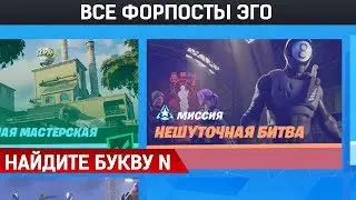 Как выполнить НЕШУТОЧНАЯ БИТВА Фортнайт - ВСЕ ФОРПОСТЫ ЭГО, где найти букву N в фортнайт