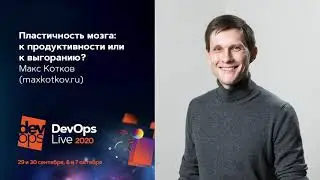 Пластичность мозга: к продуктивности или к выгоранию? / Макс Котков (maxkotkov.ru)
