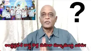 జగన్ కు జైలు ఖాయమా ? కొత్త మహిళా ముఖ్య మంత్రి ఎవరు ?తల్లా.. పెళ్ళామా.. చెల్లా ?