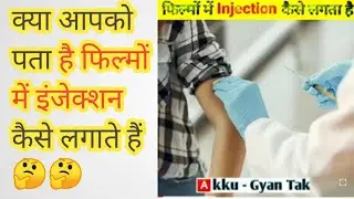 क्या आप जानते हैं फिल्मों मे  इंजेक्शन कैसे लगाते हैं 