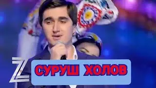 СУРУШ ХОЛОВ - НАШКАНА ГУЛ / SURUSH HOLOV - NASHCANA GUL