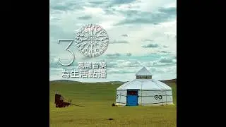 【金曲特輯】製作人吳金黛帶你「聽見呼倫貝爾」！