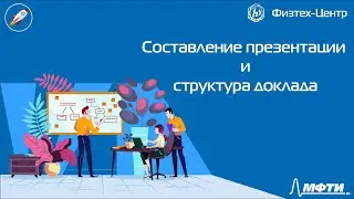 Структура доклада и составление презентации
