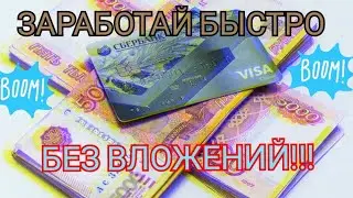 Лучший сайт для заработка без вложений.