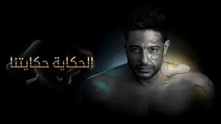 Hamaki - El Hekaya Hekayetna (Official Lyric Video) / حماقي - الحكاية حكايتنا - كلمات