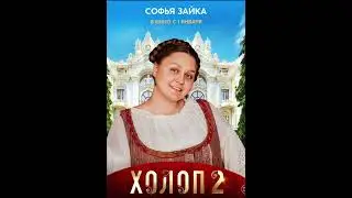 ВСЕ АКТËРЫ ФИЛЬМА ХОЛОП 2 
