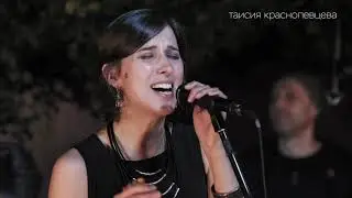 Таисия Краснопевцева и бэнд  «Король по городу ходя»