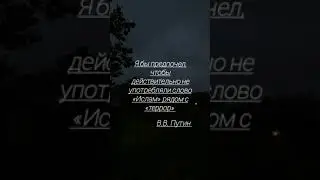 #цитаты#путин#russia#террор#политика#ислам#россия#выражения#факты#мысли#музыка#ютуб#видео