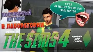 THE SIMS 4 - Popular Prankster in the Future LAB - Episode 22