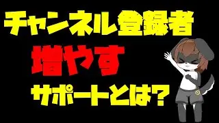 あなたのチャンネル登録者を増やす為のサポート、させてください！