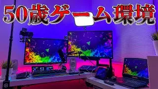 50歳のゲーム実況者のデスク周りが豪華すぎてヤバい件　[視聴者さんのデスク周り #7]