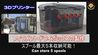 3Dプリンター フィラメント・ドライボックスを作る！