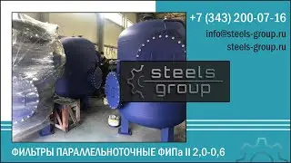Фильтры параллельноточные ФИПа II 2,0-0,6 Стилс-групп