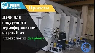 Печи для вакуумного-термоформования изделий из углеволокна (карбона)