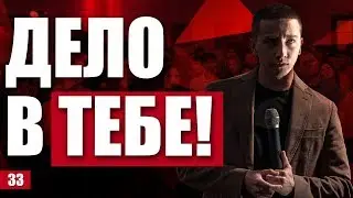 Сильная мотивация. Кто виноват в твоих проблемах? Как встать на путь к успеху?