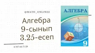 Алгебра 9-сынып 3.25-есеп