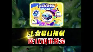 王者夏日福利第二弹，送10000Q币的皮肤基金！