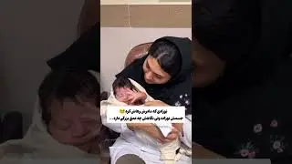 مادرش ولش کرده رفته تو بیمارستان ( تا آخرش ببینید )