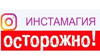 инстамагия / инстамагия валерия мальцева / инстамагия отзывы