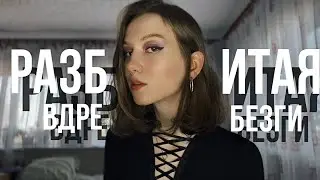 разбитая вдребезги