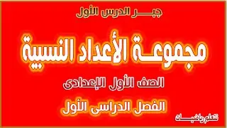 الدرس الأول مجموعة الأعداد النسبية الصف الأول الإعدادى الترم الأول