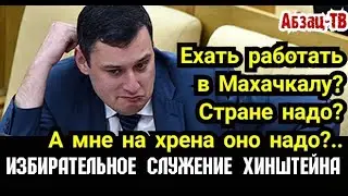 Чтоб Хинштейн Москву на Махачкалу променял ради служения и интересов страны? Ищи дypaка!