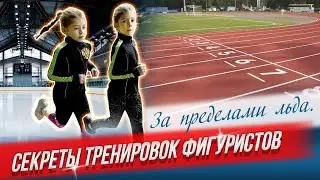 За пределами льда. Секреты тренировок фигуристов. Фигурное катание дети.
