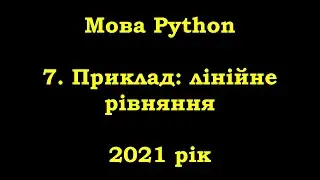 Мова Python. 7. Приклад: лінійне рівняння