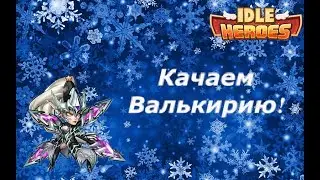 # 2 - Idle Heroes - Качаем Валькирию