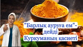 Куркума жанға шипа