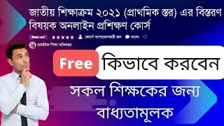 জাতীয় শিক্ষাক্রম ২০২১ (প্রাথমিক স্তর) বিস্তরণ বিষয়ক অনলাইন প্রশিক্ষণ কোর্স কিভাবে করবেন