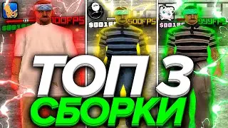 ТОП 3 ЛУЧШИХ СБОРКИ ДЛЯ КАПТОВ В GTA SAMP