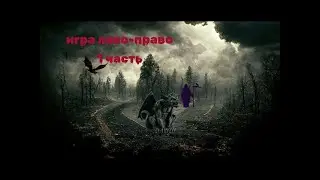 Страшная История На Ночь "Игра Лево-Право 1 часть"