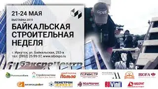 Байкальская строительная неделя 2019