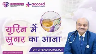 यूरिन में सुगर का आना | What is Renal glycosuria?  Dr. Jitendra Kumar