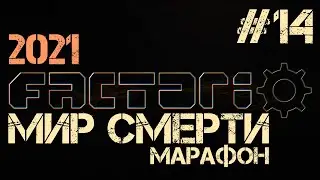 Factorio. Марафон мира смерти - ep.14 - Синие банки